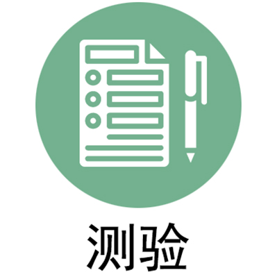 测验